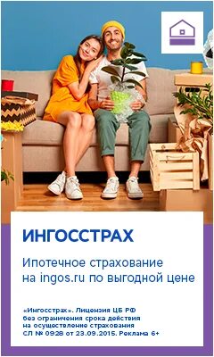 Ингосстрах ипотека. Ипотечное страхование ингосстрах. Ипотечное страхование ингосстрах реклама. Страхование ипотеки реклама. Ипотечное страхование нордлайн