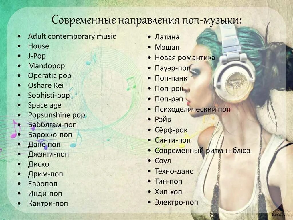 Музыка 3 направления. Разновидности поп музыки. Поп стиль музыки. Жанры поп музыки список. Современные музыкальные направления.