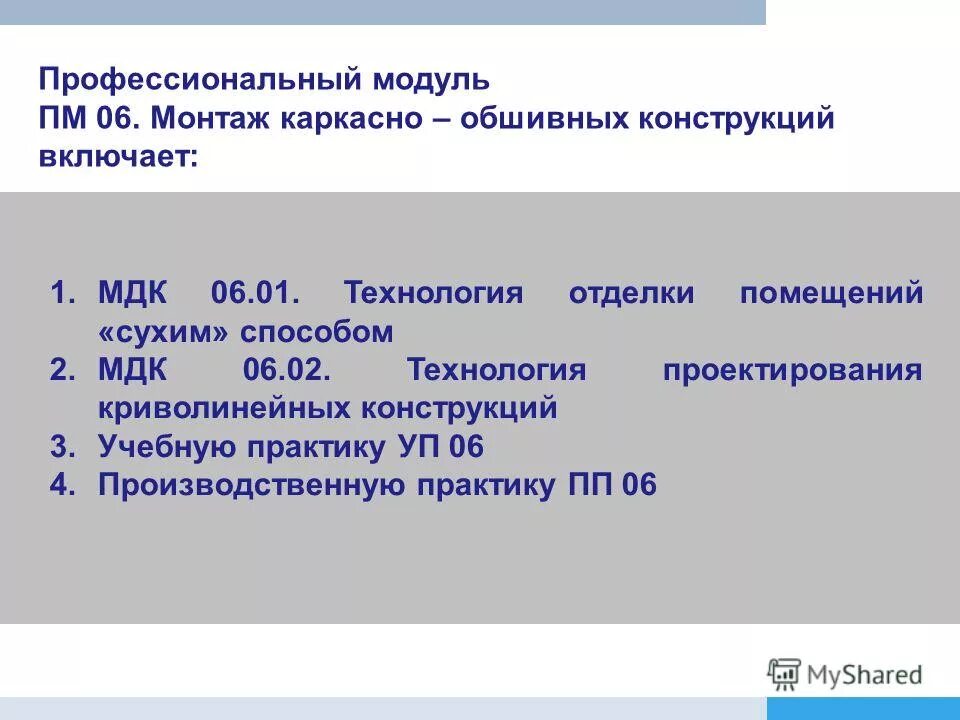 МДК 06. МДК технология. МДК 6 модуль. НМТ МДК. Профессиональный модуль мдк