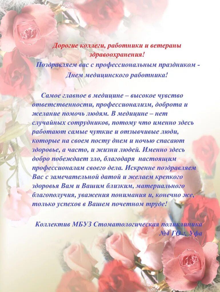 С днем рождения врачу в прозе. Поздравления с днём медицинского работника. Поздравление с дне медицинского рабо. Открытки с днем медицинского работ. С днём медицинского работника открытки.