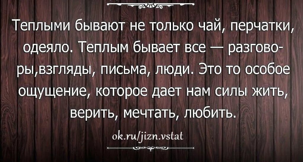 Иногда бывает теплее. Цитаты про тепло. Тепло души афоризмы. Теплые цитаты. Высказывания про тепло души.