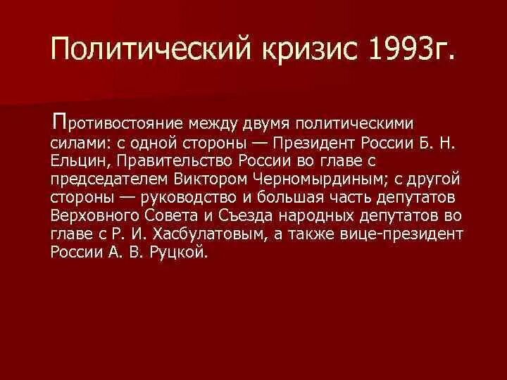 Политико-Конституционный кризис 1993 г.. Политико Конституционный кризис 1993 итоги. Ход политико конституционного кризиса 1993. Парламентско -президентский кризис 1993 г.