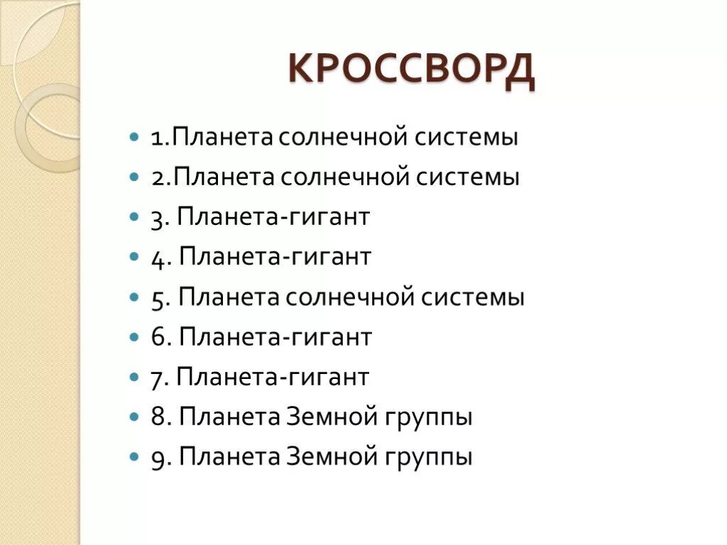 Кроссворд планеты солнечной системы. Кроссворд по планеты солнечной системы. Кроссворд по планетам солнечной системы. Кроссворд на тему планеты солнечной системы. Кроссворд по планетам 5 класс