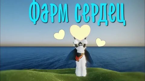 Сердца в скай
