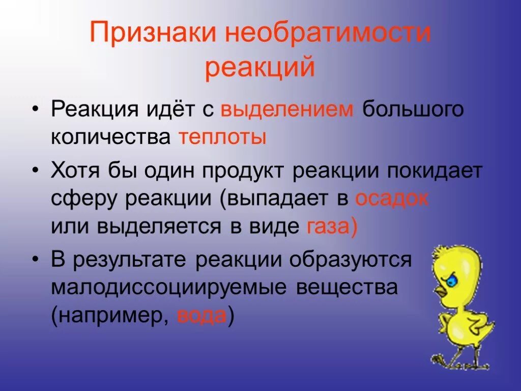 Чем отвечает на вопросы реакция. Признаки необратимости реакции. Признаки необратимости химических реакций. Признаки необратимой химической реакции. Необратимые реакции. Признаки необратимости..