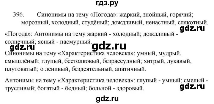 Русский язык седьмой класс упражнение 396. Упражнение 396 по русскому языку 5 класс. Русский язык 5 класс часть 2 упражнение 396. Русский язык 6 класс упражнение 396. Русский язык 5 класс 1 часть упражнение 396.