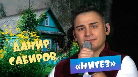 Данир сабиров синен очен