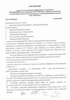 Подготовить заключение проверки