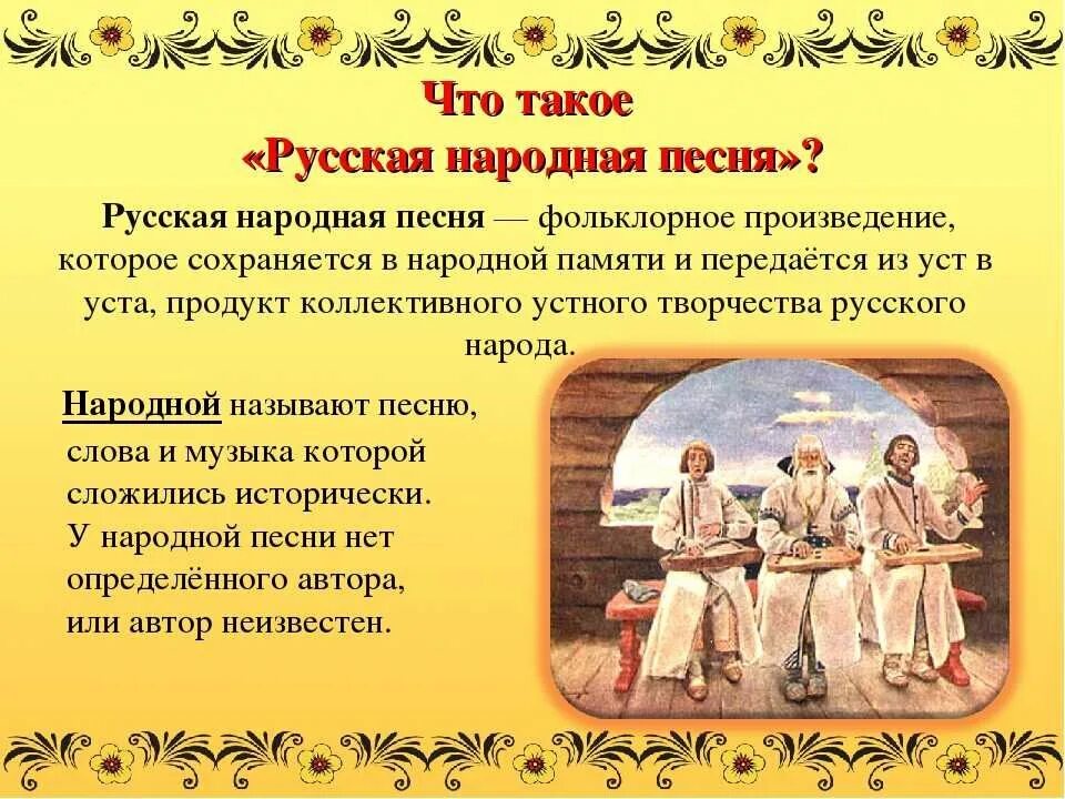 Русские песенники. Фольклор русского народа. Сообщение о русских народных песнях. Фольклор душа народа. Рассказ о народных песнях.