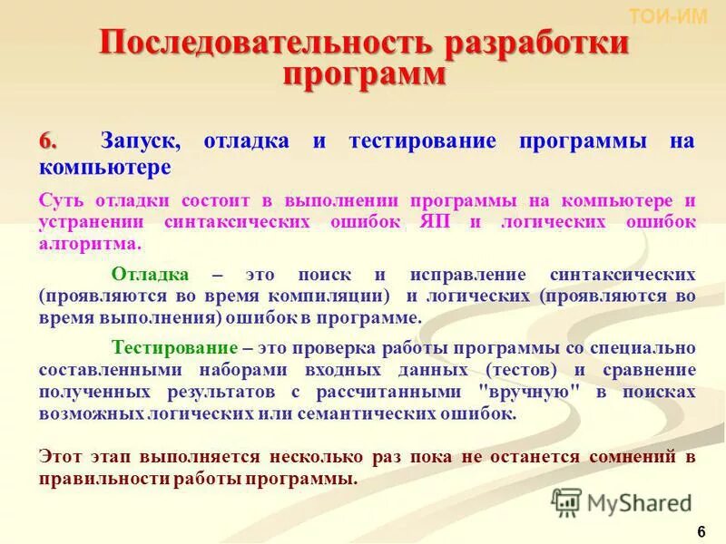 Этапы разработки программного обеспечения отладка. Этапы подготовки и выполнения программ. Основные правила программирования. Постановка задачи. Модель программное средство программа таблицы.