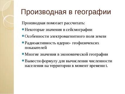 Применение производной в биологии