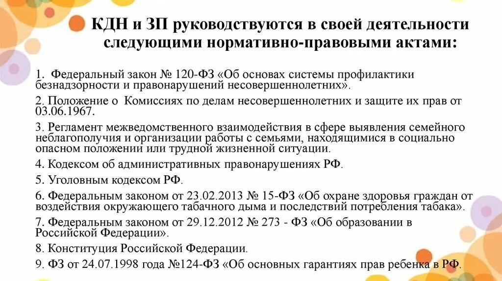 Профилактика правонарушений нормативные документы. Полномочия ПДН. Полномочия комиссии по делам несовершеннолетних. ПДН КДН И ЗП расшифровка. Полномочия ПДН по предупреждению правонарушений несовершеннолетних.