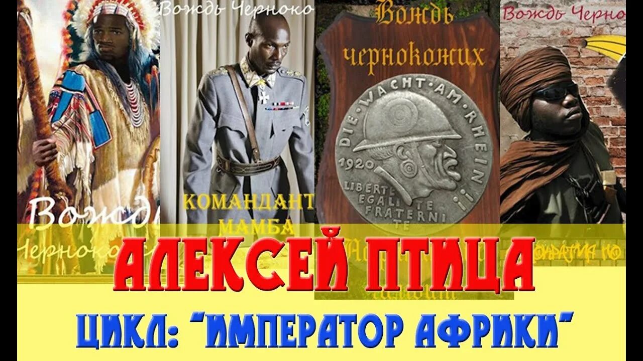 Вождь чернокожих книга. Читать книгу вождь чернокожих. Птица "император африки". Птица "император африки". А.