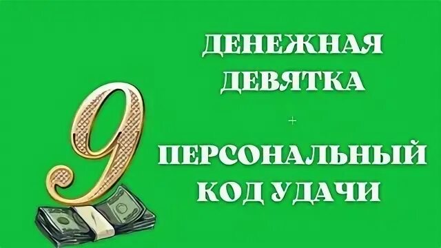 Денежная девятка. Ритуал денежная девятка. Рисуем денежную девятку. Практика денежная девятка. Девять деньги