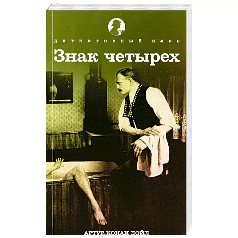 Конан дойл четырех. Знак четырех конан дойль. артура конан дойла «знак четырех». книга а. конан дойл, &quot;знак четырёх.