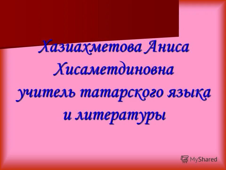 Поздравления учителю татарского языка. Пожелания учителю на татарском языке. Поздравления учителю татарского языка. Слово учитель на татарском. Поздравление учителю на татарском языке.