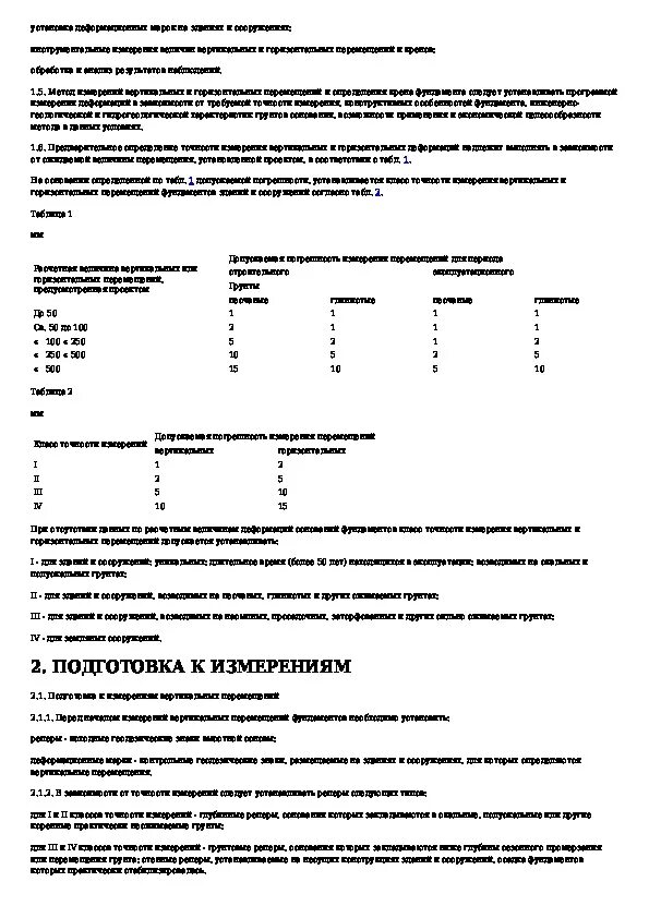 Обследования состояния грунтов оснований зданий и сооружений. Грунты. методы измерения деформаций оснований зданий и сооружений. гост методы измерения деформаций оснований зданий. гост 24846-81. измерение коробления гост.