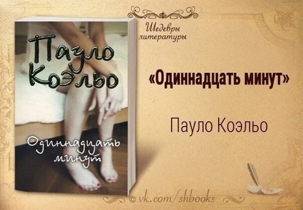 Паоло Коэльо 11 минут. 11 Минут книга. Одиннадцать минут Пауло Коэльо книга. Одиннадцать минут. 11 минут ехать