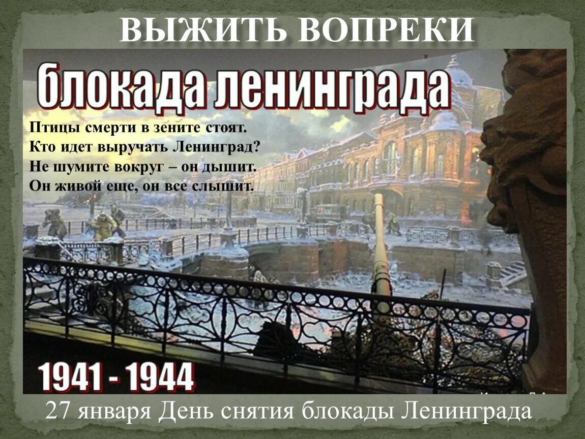 Блокада ленинграда урок 10 класс. 27 Января 1944 снятие блокады Ленинграда. День полного снятия блокады Ленинграда 27 января. Выжить вопреки блокада Ленинграда. День снятия блокады Ленинграда презентация.