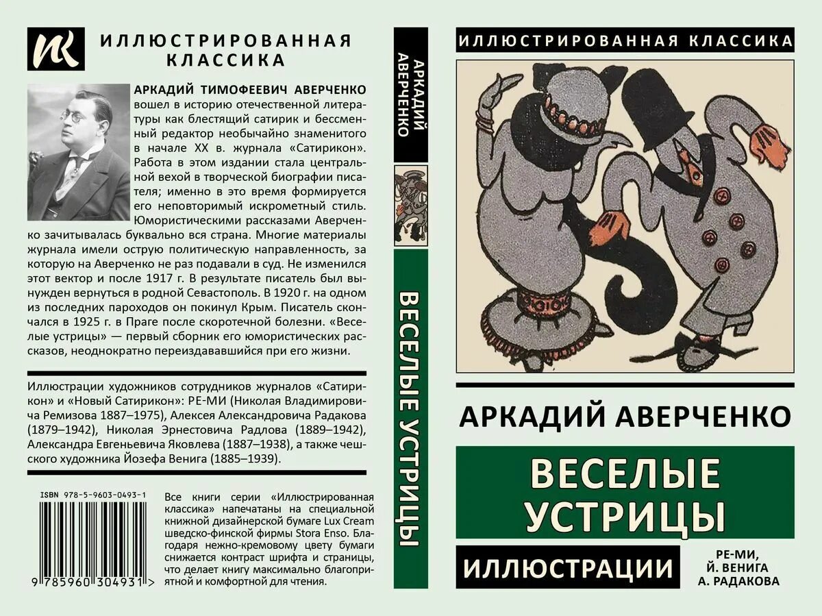 Книга Аверченко сборник Веселые устрицы. Аверченко, а. т. Веселые устрицы книга.