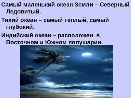 Самый маленький из 4 океанов