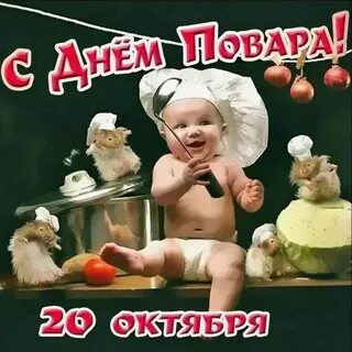 20 октября день повара картинки поздравления