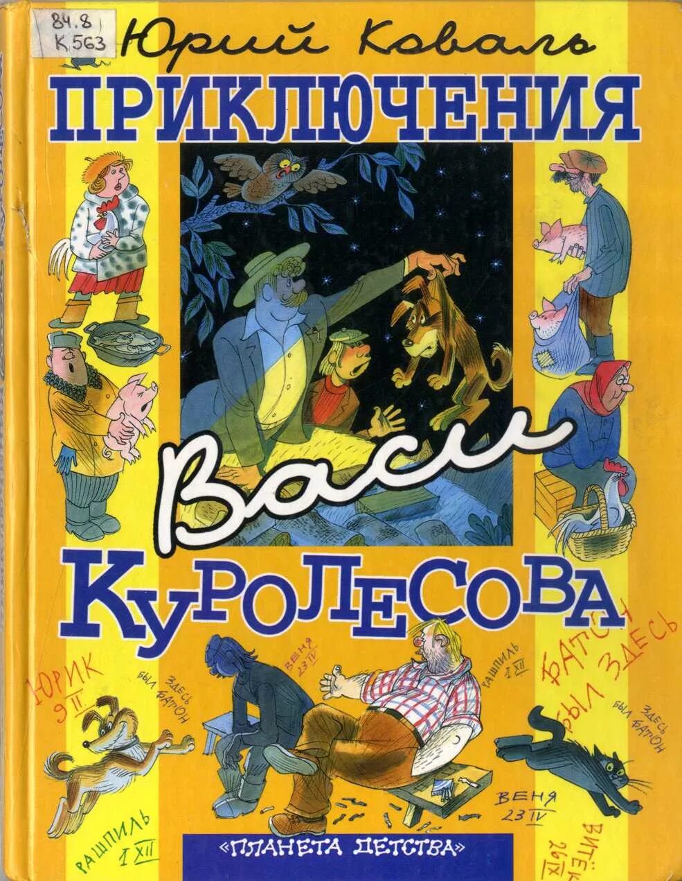 Приключения куролесова. Коваль Юрий Иосифович приключения Васи Куролесова. Приключения Васи Куролесова Юрий Коваль Виктор Чижиков. Приключение Васи Куролесова издание. Вася Куролесов книга.