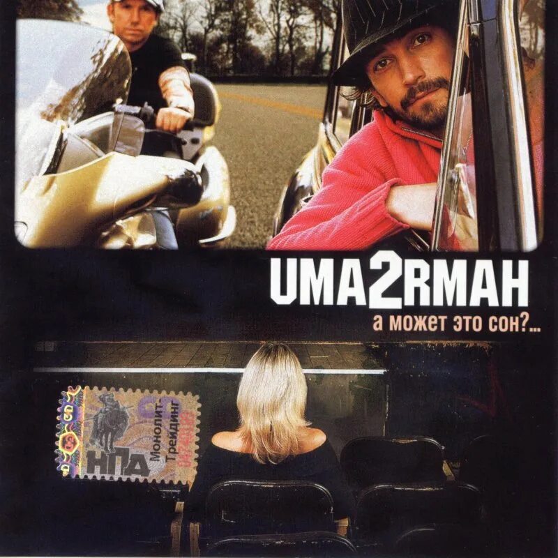 Ума турман лучшие песни. Uma2rmah. ума турман uma2rmah. uma2rmah cd. uma2rman а может это сон альбом.
