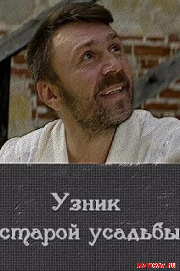 узник старой. узник старой. узник старой усадьбы постер. токарев узник старой усадьбы. узник старой.