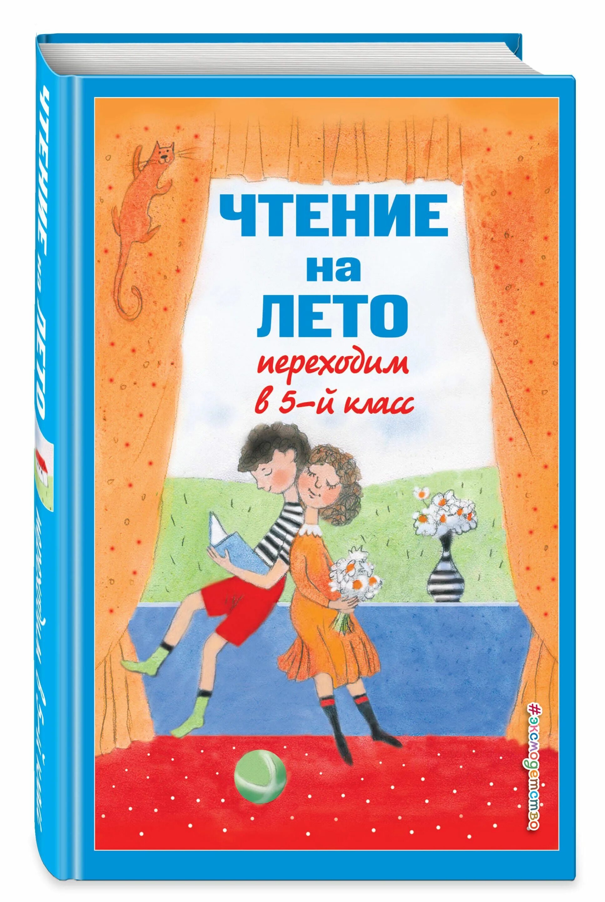 Книга чтение на лето. Переходим в 5-й класс.. Чтение на лето переходим в 4-й класс Эксмо. Книги для чтения на лето 5 класс. Книга чтение на лето переходим в 5 класс.