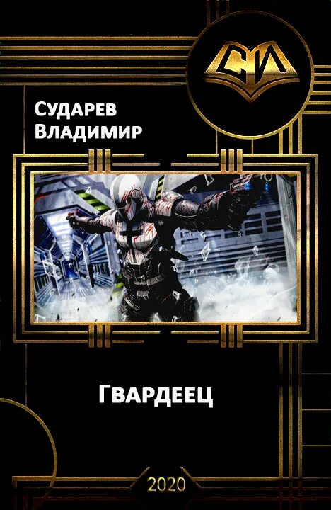 Гвардеец том 2 читать. Гвардеец книга. книга новый шанс 2 иролий. книга гвардеец (оболганная эпоха).
