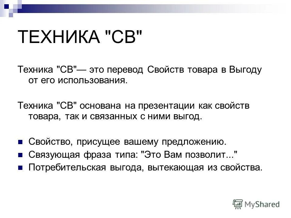 Пример св. Техника свойство выгода. Презентация товара. Презентация выгод. Презентация товара пример.