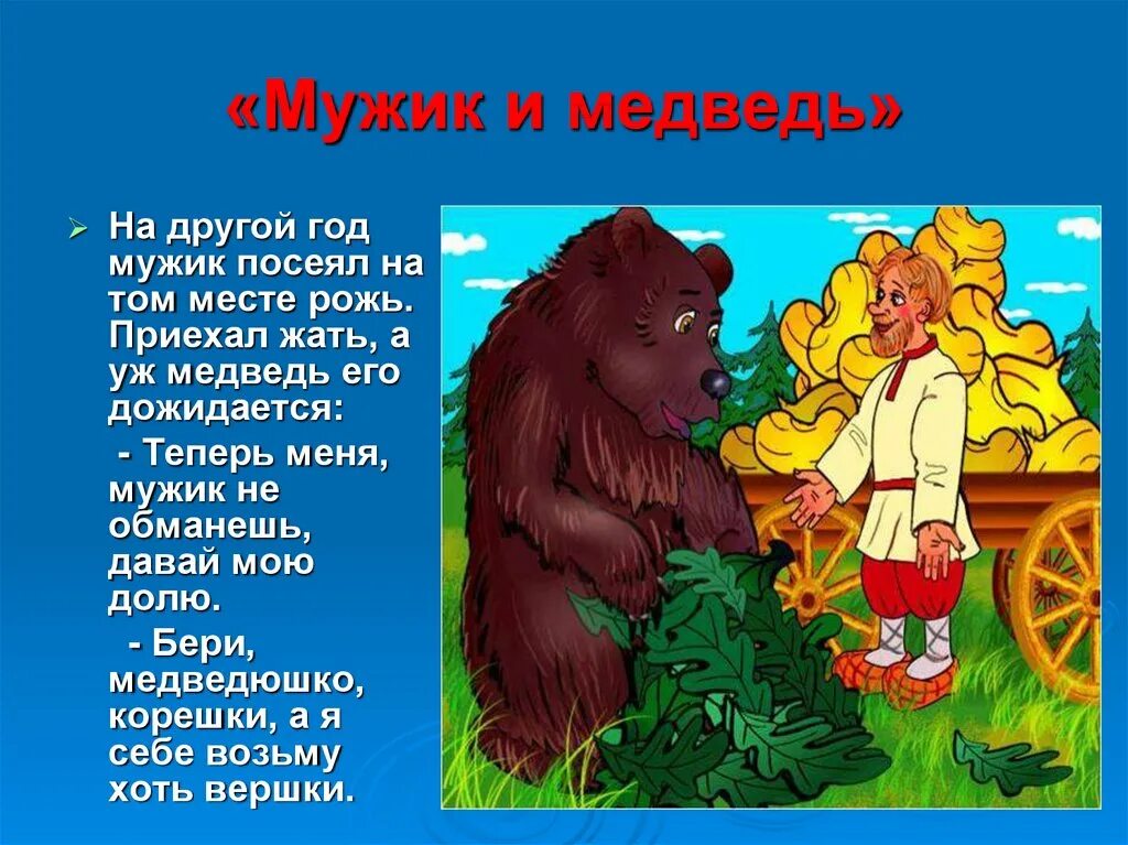 Как мужик и медведь прибыль делили