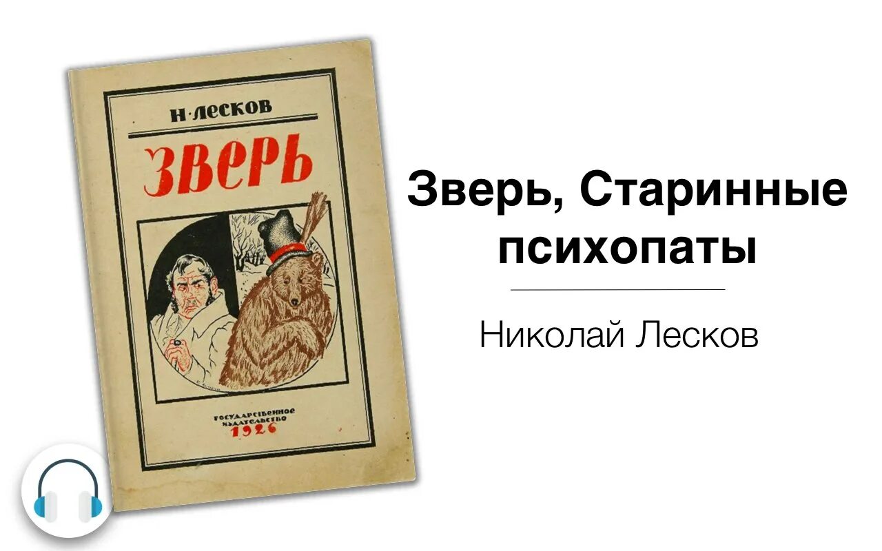 Лесков старинные психопаты. Лесков старинные психопаты книга. Читать книгу психопаты