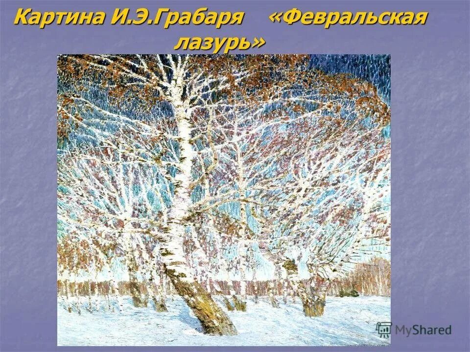 И. Картина игоря эммануиловича грабаря февральская лазурь. Э. Стихотворение грабаря февральская лазурь. Где находится картина февральская лазурь.