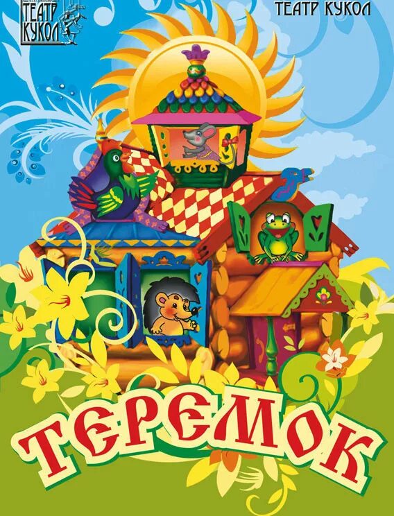 Театр сказки репертуар. Афиша кукольного театра теремок. афиши сказок для детей. теремок афиша для детей в детском саду. детский театр сказка.