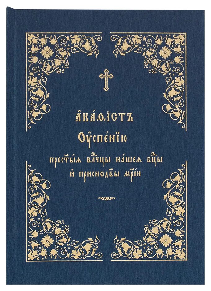 Акафист благовещению пресвятой богородицы текст. Успению акафист. Акафист Успению Пресвятой Богородицы. Акафист Благовещению Пресвятой Богородицы. Акафист Успению Пресвятой Богородицы книга.