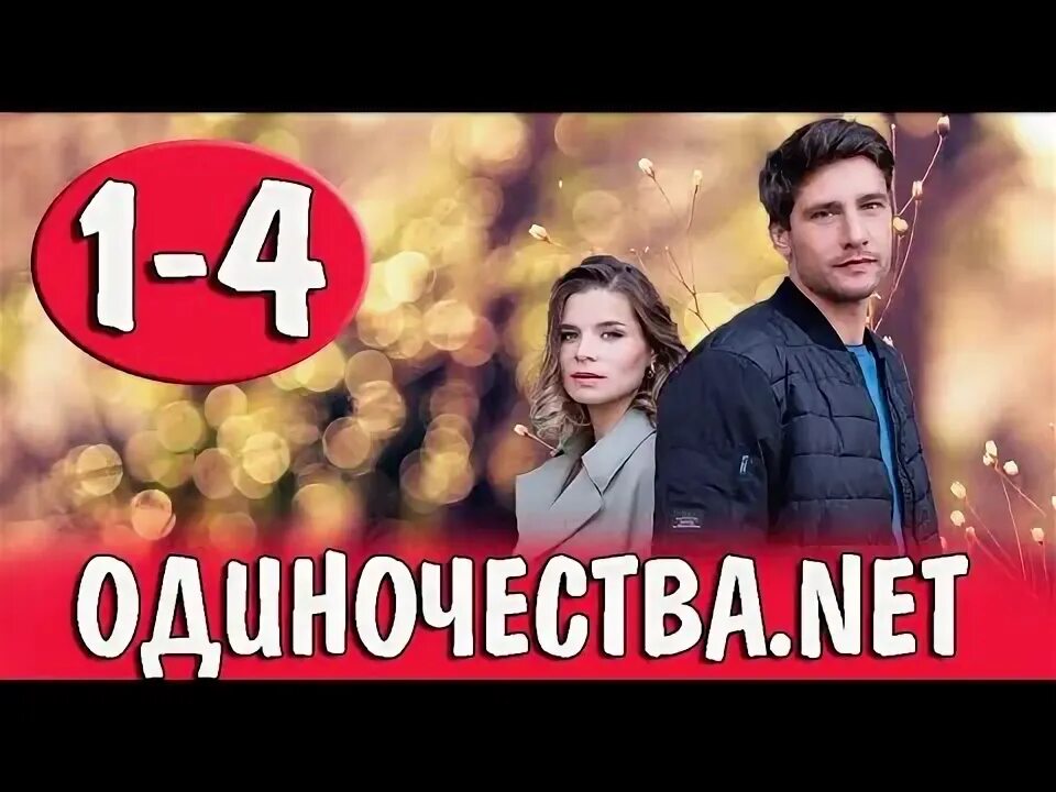 Одиночества нет 2025. «одиночества. net», мелодрама.