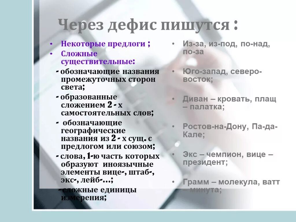 Отметьте слова в которых пишется дефис. Через дефис пишутся. Предлоги через дефис. Предлоги пишущиеся через дефис. Сложные предлоги через дефис.