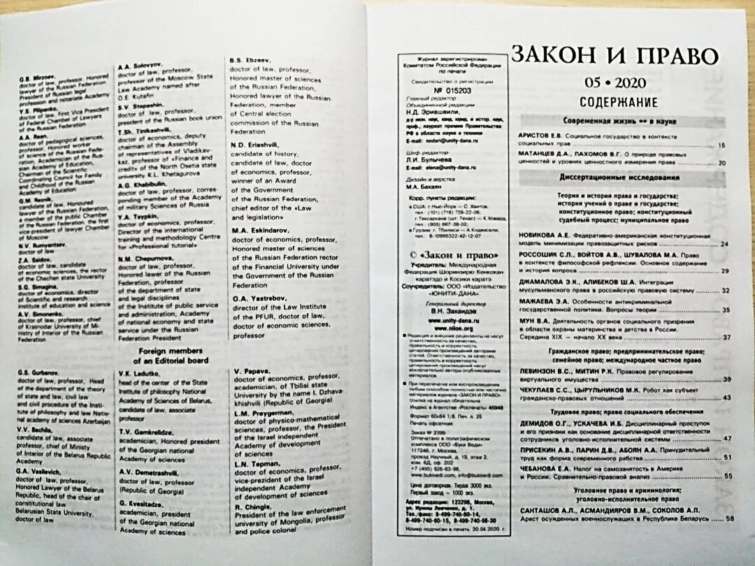 Сайт журнал закон. Редактор журнала закон и право. Журнал государство и право. Журнал закон и право 3/2022.