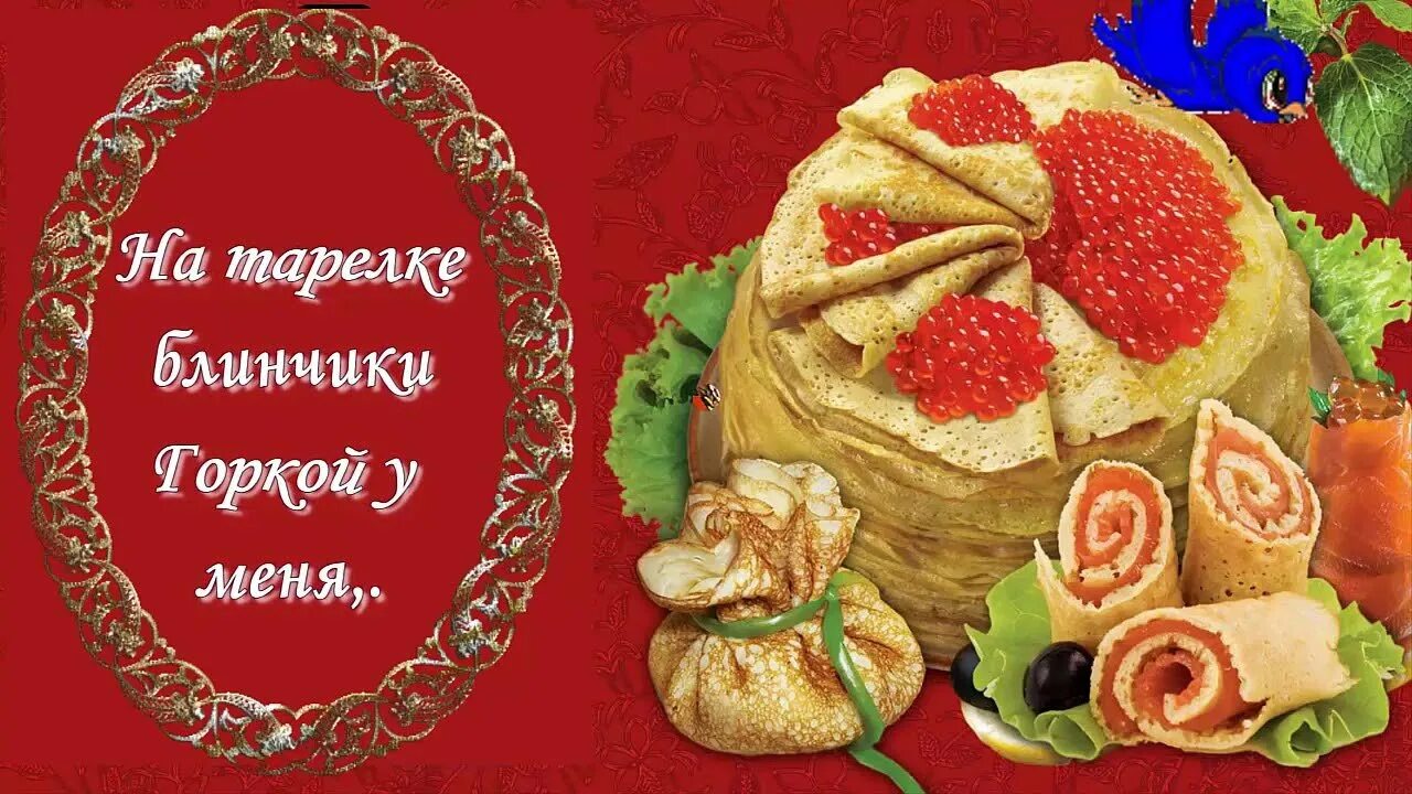 Надпись на блинах на масленицу