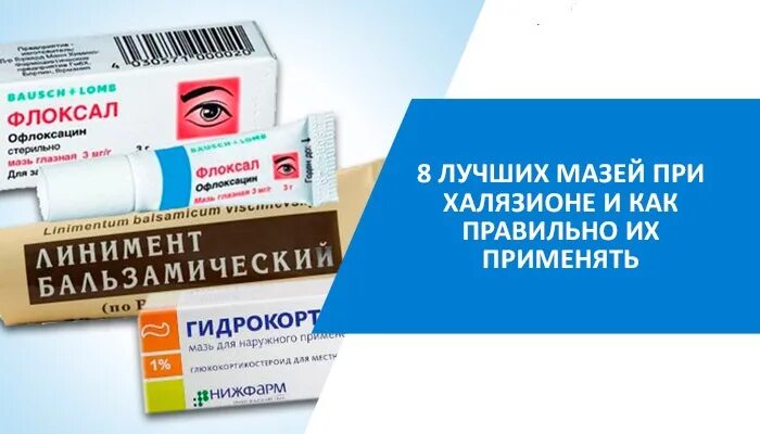 Халязион лечение для рассасывания. Препараты для рассасывания халязиона. Мази и капли от халязиона. Мазь для рассасывания халязиона. Капли для рассасывания халязиона.