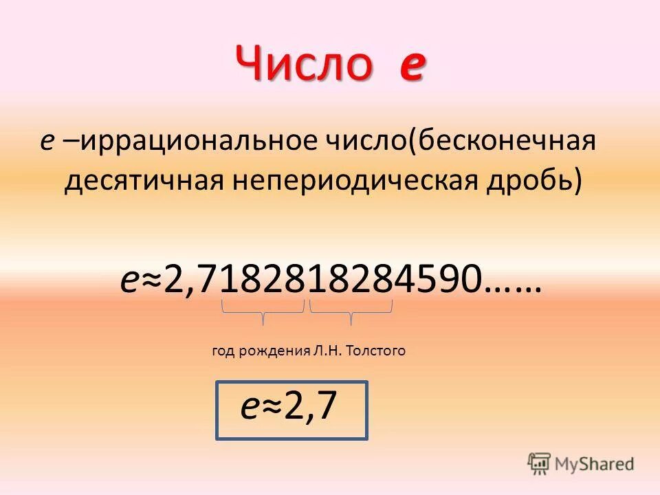 Матем е. Число е. Число е в математике что это такое. Чему равно число е. Чему равно число е в математике.