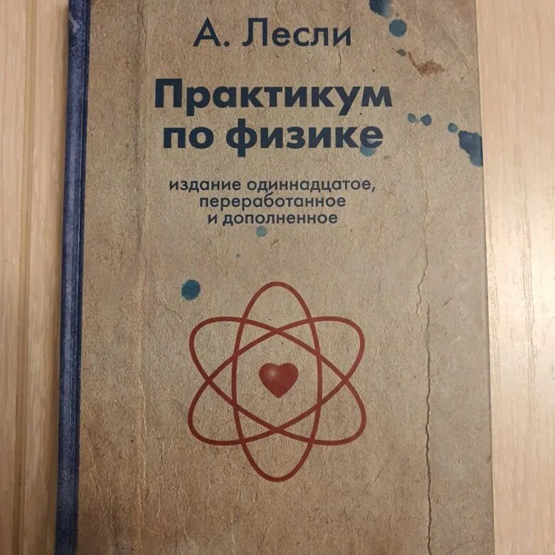 Алекс Лесли книги. Алекс Лесли ЖЖИЗНЬ без трусов. «Практикум по физике» Лесли. ЖЖИЗНЬ без трусов книга.