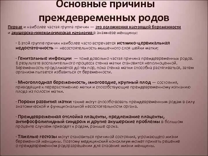 Рожают раньше срока. Причины преждевременных родов. Преждевременные роды причины. Основные причины развития преждевременных родов. Преждевременные роды осложнения.