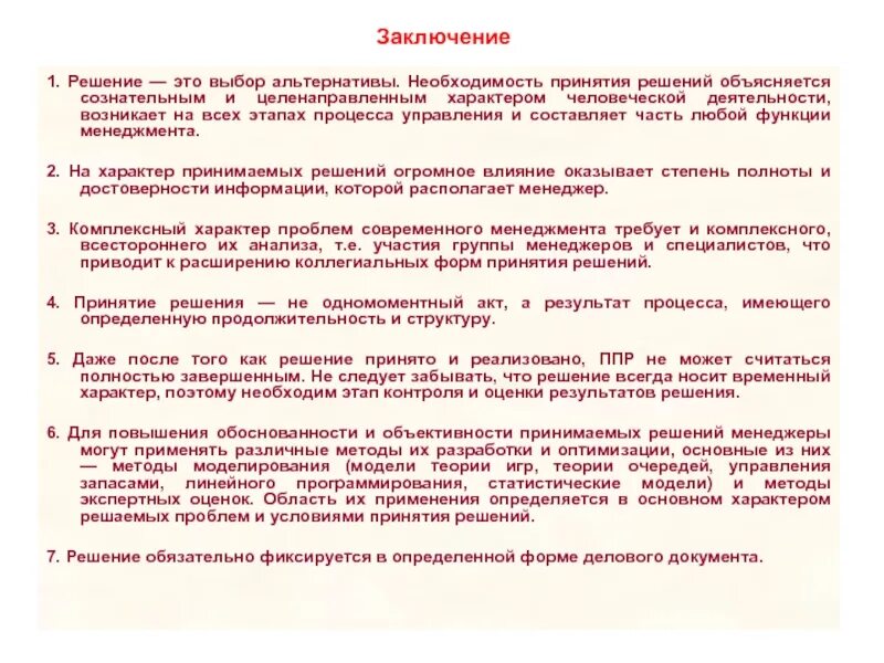 Обоснованность принятия решений. Выводы принятия управленческих решений. Принятие решений вывод. Проблемы как предпосылки принятия решений. Метод принятия управленческих решений заключение.