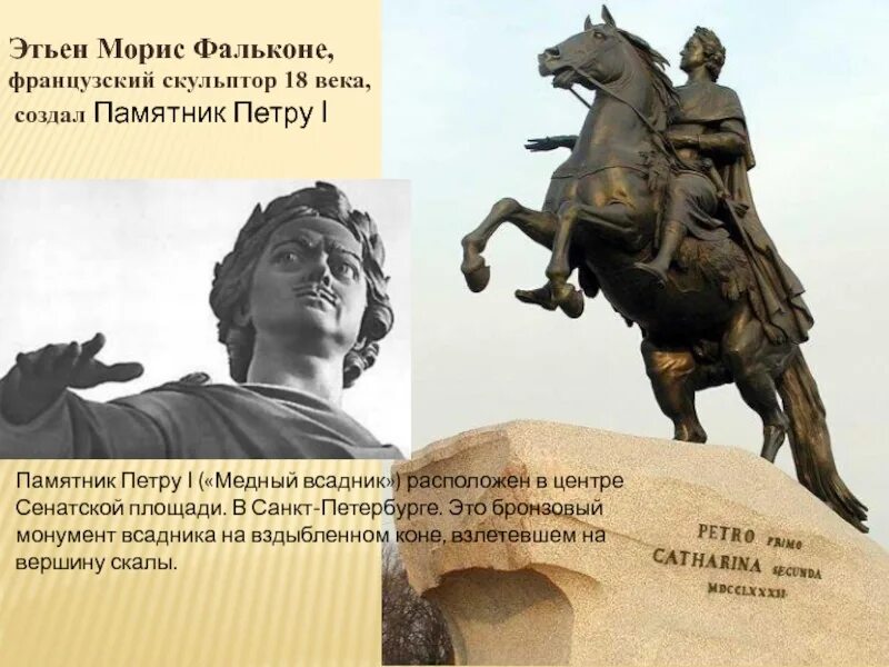 Э фальконе памятник петру 1. Этьен морис фальконе медный всадник петр 1. э.м. фальконе 1716-1791 памятник петру 1. морис этьен фальконе памятник петру в петербурге. морис фальконе памятник петру 1.