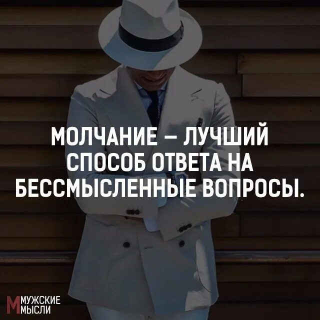 Доброе молчанье лучше. Молчание лучший ответ на бессмысленные вопросы. Молчание лучший способ ответа на бессмысленные. Молчание лучший способ ответа на бессмысленные вопросы. Молчание лучший ответ на бессмысленные.