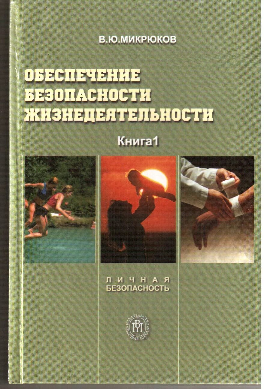 Национальной безопасности книги. В Ю Микрюков безопасность жизнедеятельности. Книга обеспечение безопасности жизнедеятельности Автор Микрюков. Книга безопасность жизнедеятельности. Микрюков безопасность жизнедеятельности СПО.