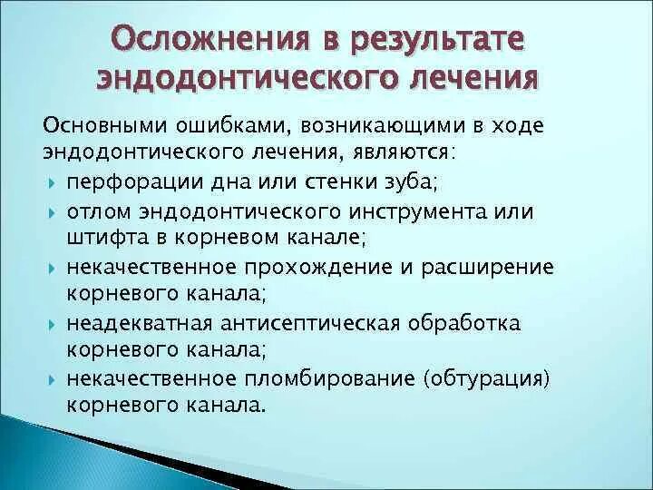 Осложнения эндодонтического лечения